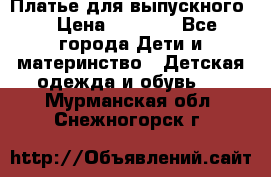 Платье для выпускного  › Цена ­ 4 500 - Все города Дети и материнство » Детская одежда и обувь   . Мурманская обл.,Снежногорск г.